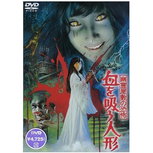 Amazon.co.jp: 幽霊屋敷の恐怖 血を吸う人形 [DVD] : 松尾嘉代, 小林夕